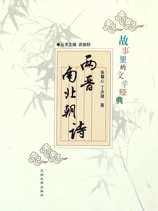 Title details for 故事里的文学经典——两晋南北朝诗 (Poems of Jin, South and North Dynasties) by Zhang Xinxin - Available